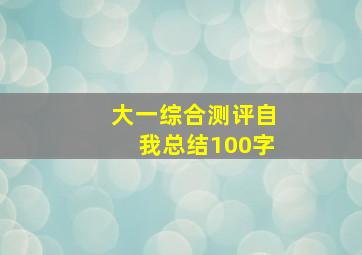 大一综合测评自我总结100字