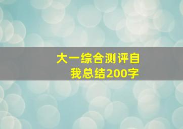 大一综合测评自我总结200字