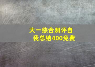 大一综合测评自我总结400免费