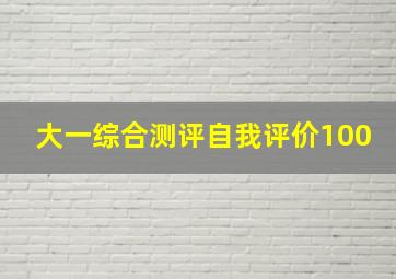 大一综合测评自我评价100