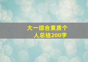 大一综合素质个人总结200字