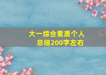 大一综合素质个人总结200字左右