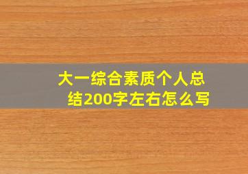 大一综合素质个人总结200字左右怎么写