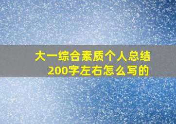 大一综合素质个人总结200字左右怎么写的