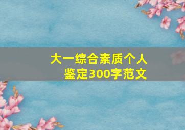 大一综合素质个人鉴定300字范文