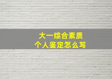 大一综合素质个人鉴定怎么写