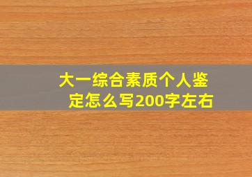 大一综合素质个人鉴定怎么写200字左右