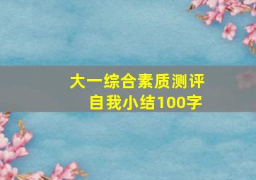 大一综合素质测评自我小结100字