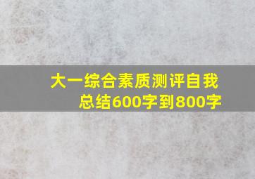 大一综合素质测评自我总结600字到800字