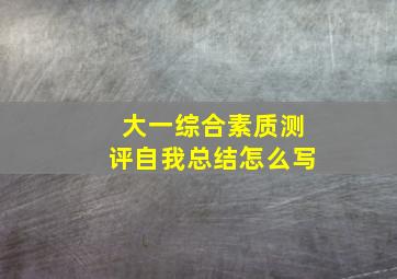 大一综合素质测评自我总结怎么写