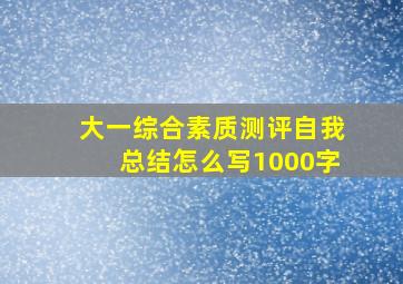 大一综合素质测评自我总结怎么写1000字