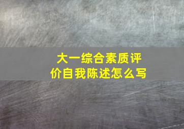 大一综合素质评价自我陈述怎么写