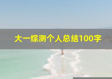 大一综测个人总结100字