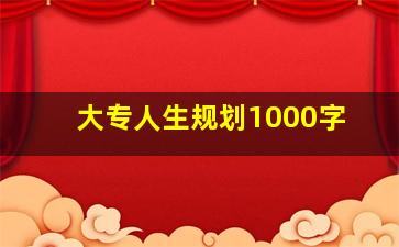 大专人生规划1000字