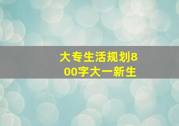 大专生活规划800字大一新生