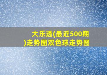 大乐透(最近500期)走势图双色球走势图