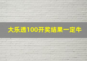 大乐透100开奖结果一定牛