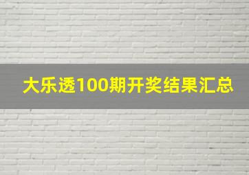 大乐透100期开奖结果汇总