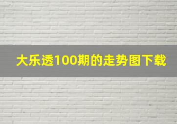 大乐透100期的走势图下载