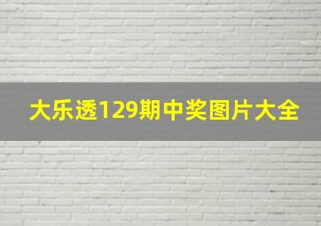 大乐透129期中奖图片大全