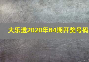 大乐透2020年84期开奖号码