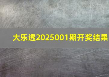 大乐透2025001期开奖结果