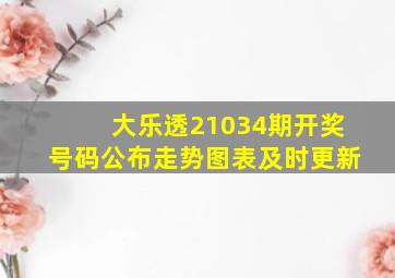 大乐透21034期开奖号码公布走势图表及时更新