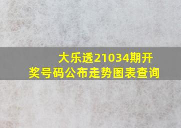 大乐透21034期开奖号码公布走势图表查询