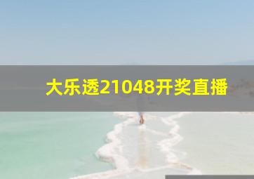 大乐透21048开奖直播