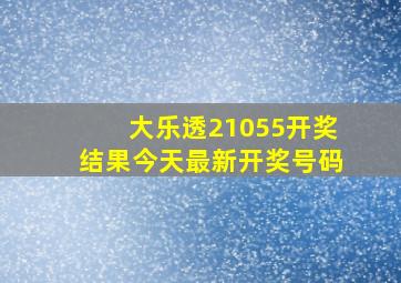 大乐透21055开奖结果今天最新开奖号码