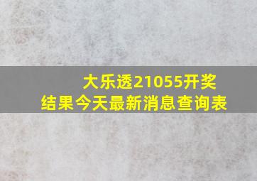 大乐透21055开奖结果今天最新消息查询表