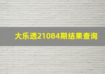 大乐透21084期结果查询