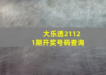 大乐透21121期开奖号码查询