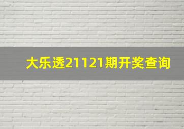 大乐透21121期开奖查询