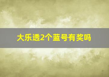 大乐透2个蓝号有奖吗