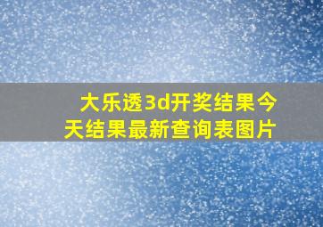 大乐透3d开奖结果今天结果最新查询表图片