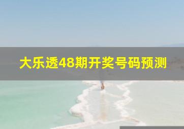 大乐透48期开奖号码预测