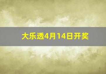 大乐透4月14日开奖