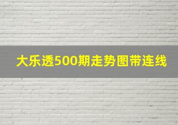 大乐透500期走势图带连线