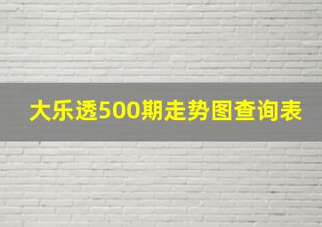 大乐透500期走势图查询表