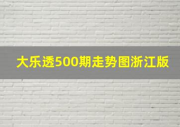 大乐透500期走势图浙江版