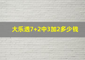 大乐透7+2中3加2多少钱