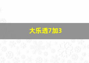 大乐透7加3