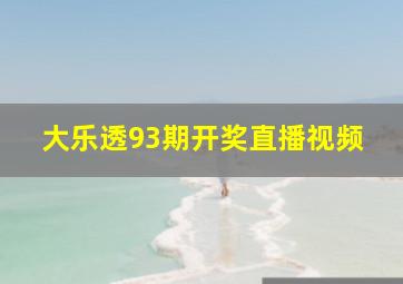 大乐透93期开奖直播视频