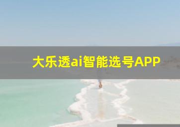 大乐透ai智能选号APP