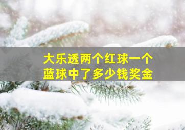 大乐透两个红球一个蓝球中了多少钱奖金