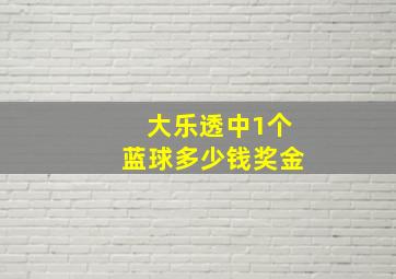 大乐透中1个蓝球多少钱奖金