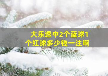 大乐透中2个蓝球1个红球多少钱一注啊