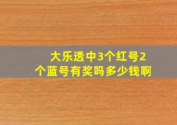 大乐透中3个红号2个蓝号有奖吗多少钱啊