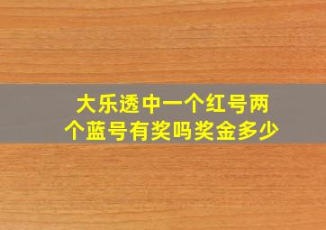 大乐透中一个红号两个蓝号有奖吗奖金多少